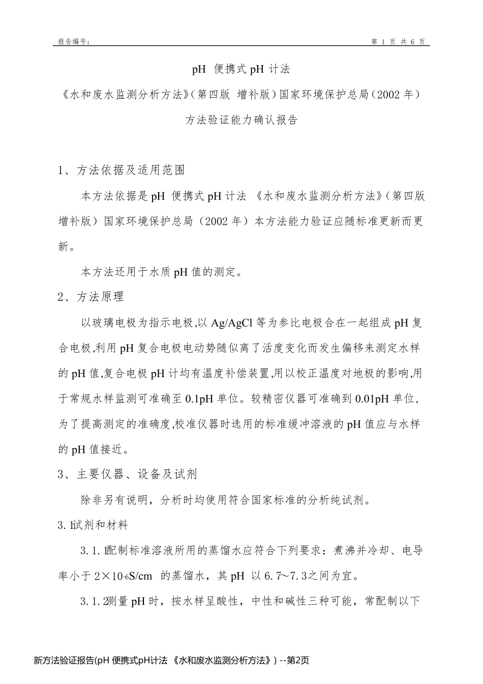 新方法验证报告(pH 便携式pH计法 《水和废水监测分析方法》) _第2页
