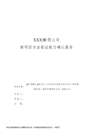 新方法验证报告(pH 便携式pH计法 《水和废水监测分析方法》) 
