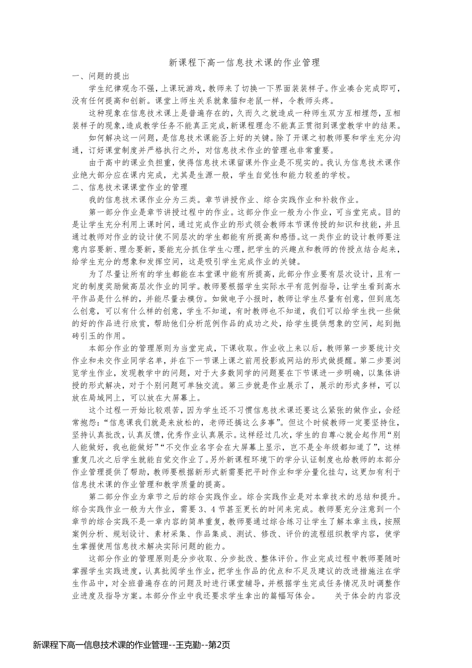 新课程下高一信息技术课的作业管理--王克勤_第2页