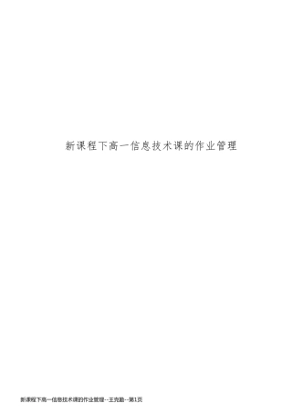 新课程下高一信息技术课的作业管理--王克勤