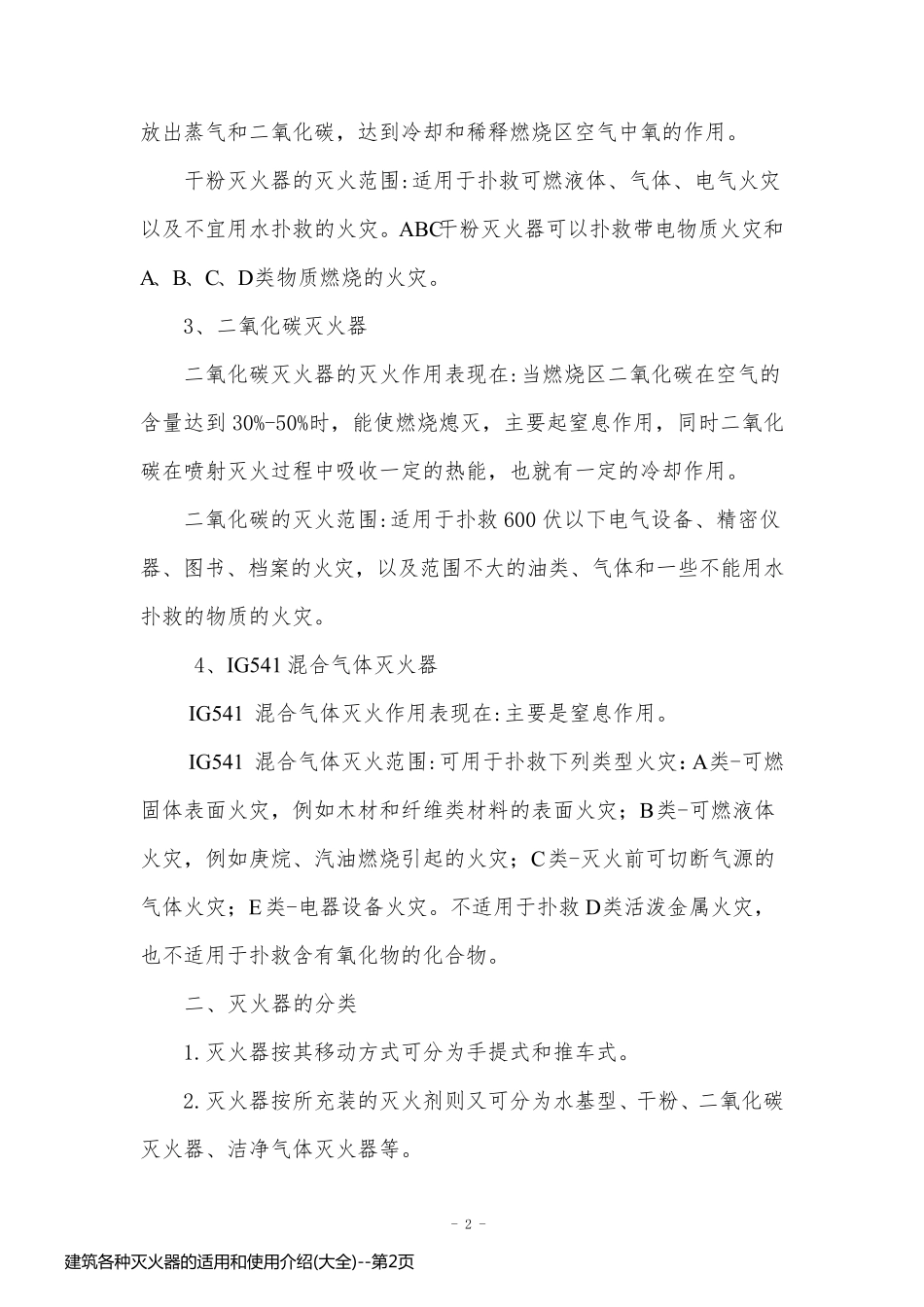 建筑各种灭火器的适用和使用介绍(大全)_第2页
