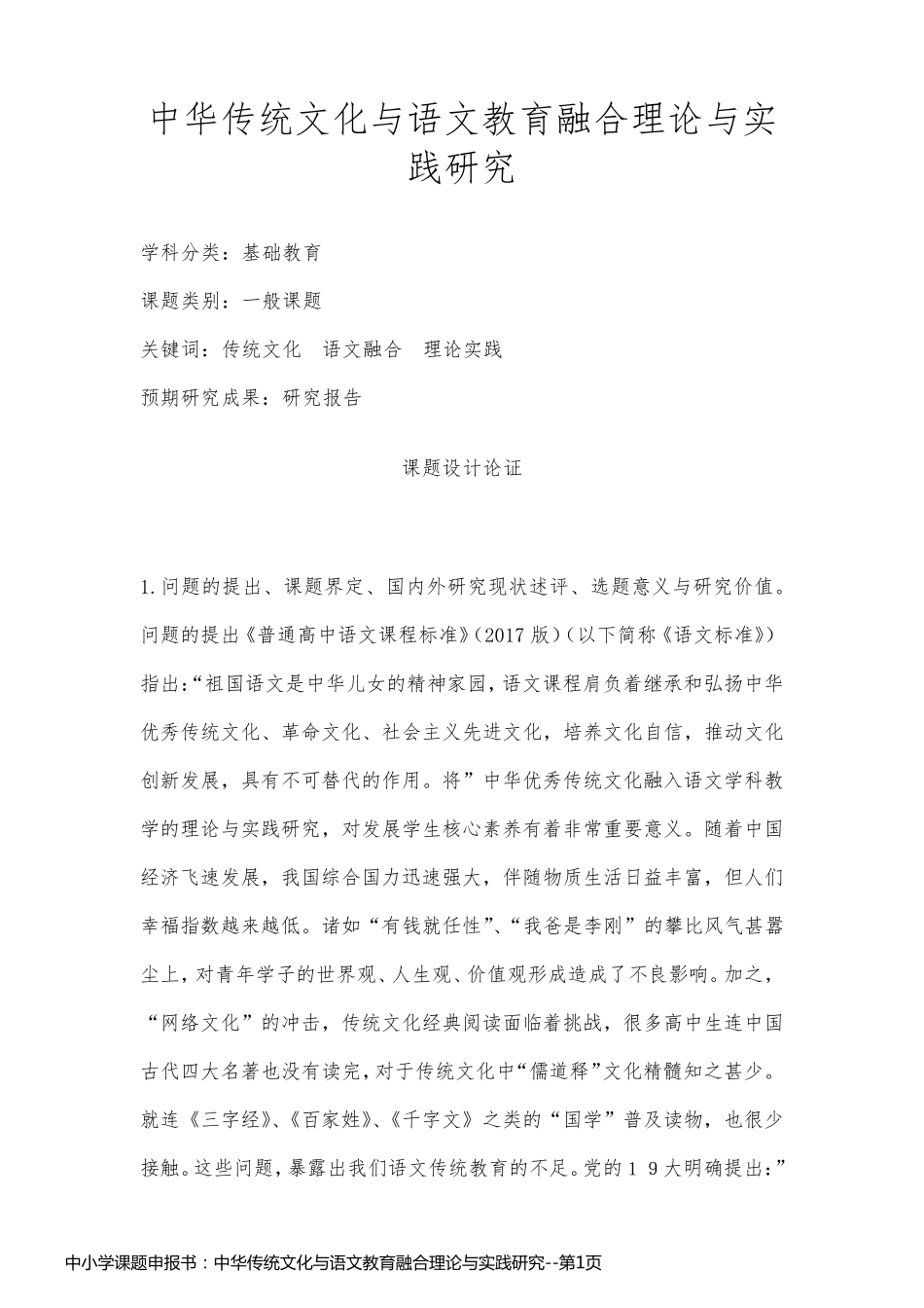 中小学课题申报书：中华传统文化与语文教育融合理论与实践研究_第1页