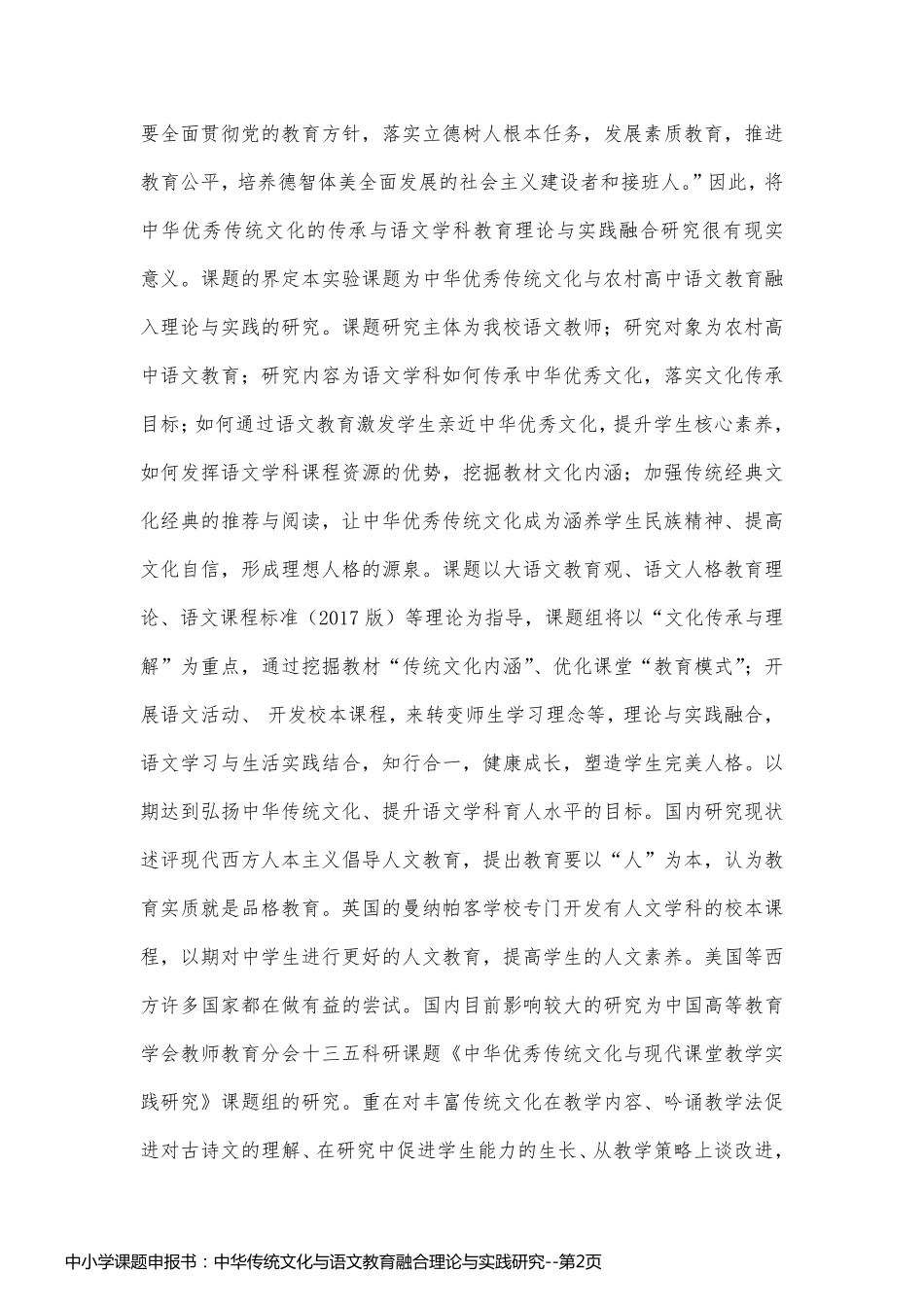 中小学课题申报书：中华传统文化与语文教育融合理论与实践研究_第2页