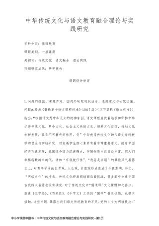中小学课题申报书：中华传统文化与语文教育融合理论与实践研究