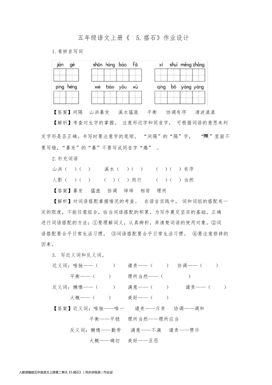 人教部编版五年级语文上册第二单元《5.搭石》（同步讲练测）作业设计（有解析答案）_第1页