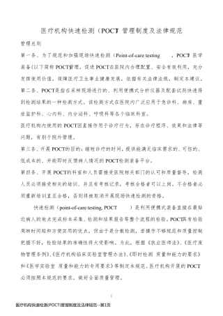 医疗机构快速检测(POCT)管理制度及法律规范