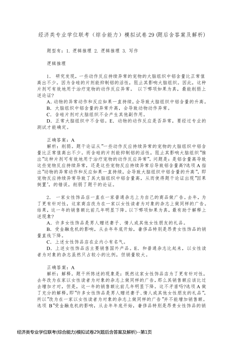 经济类专业学位联考(综合能力)模拟试卷29(题后含答案及解析)_第1页