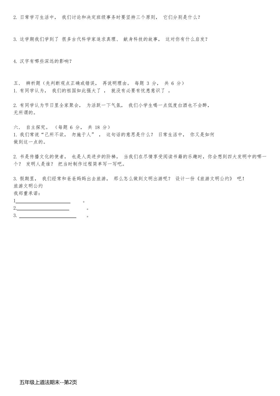 五年级上道法期末_第2页