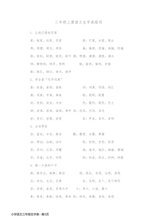 小学语文三年级生字表