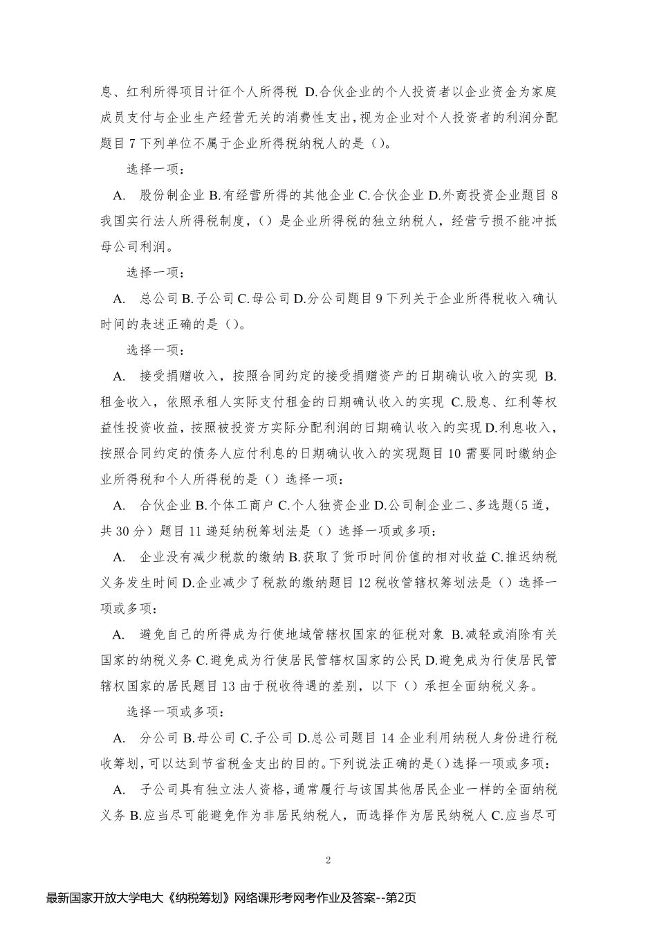 最新国家开放大学电大《纳税筹划》网络课形考网考作业及答案_第2页