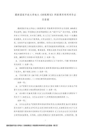 最新国家开放大学电大《纳税筹划》网络课形考网考作业及答案