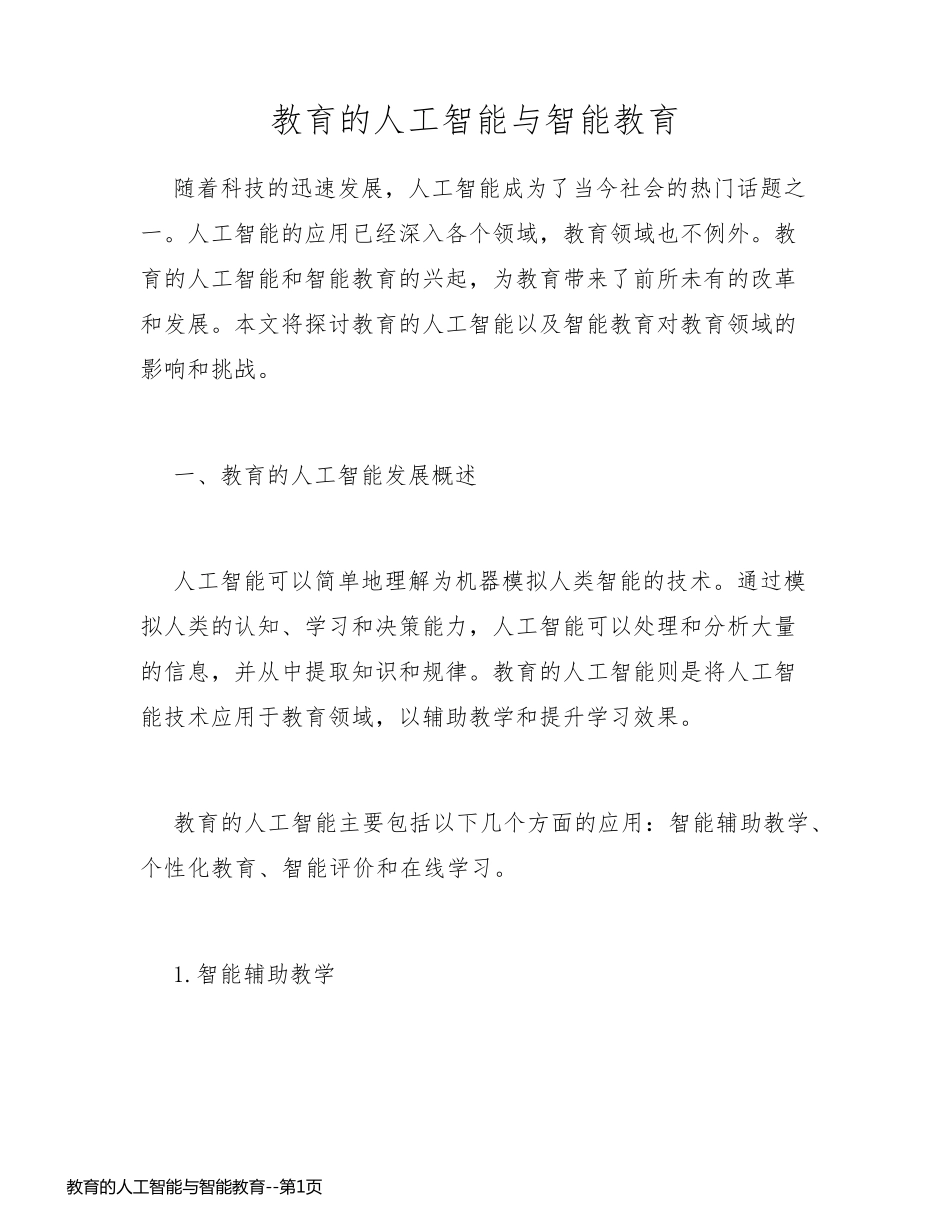教育的人工智能与智能教育_第1页