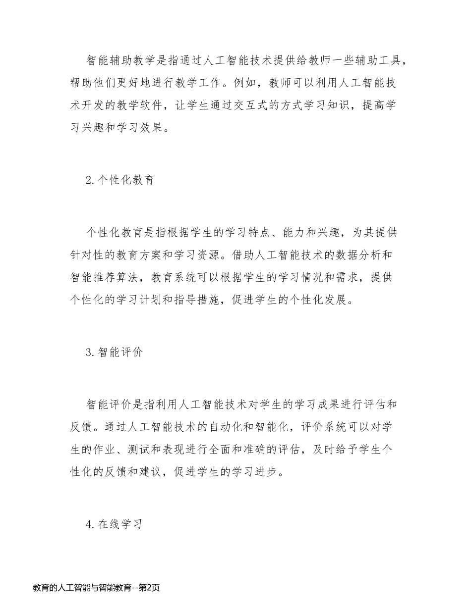 教育的人工智能与智能教育_第2页