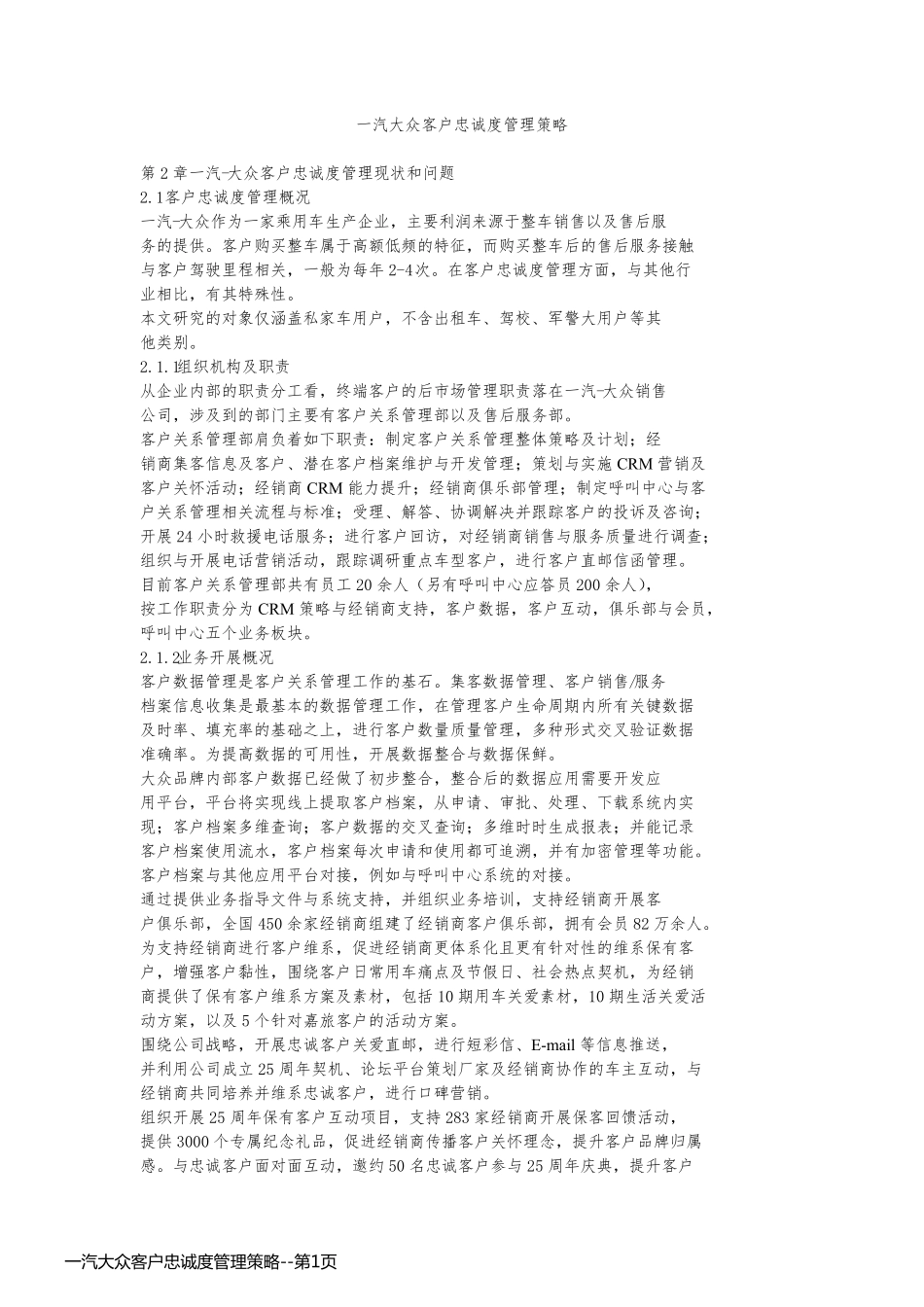 一汽大众客户忠诚度管理策略_第1页