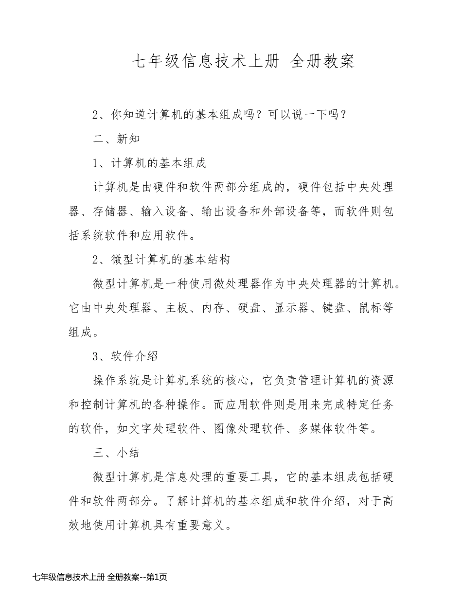 七年级信息技术上册 全册教案_第1页
