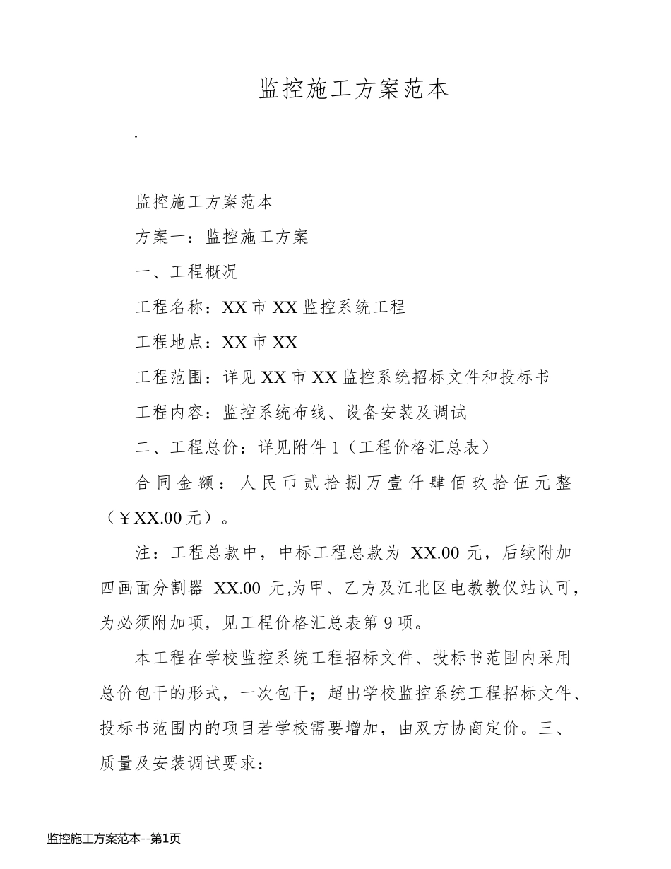 监控施工方案范本_第1页