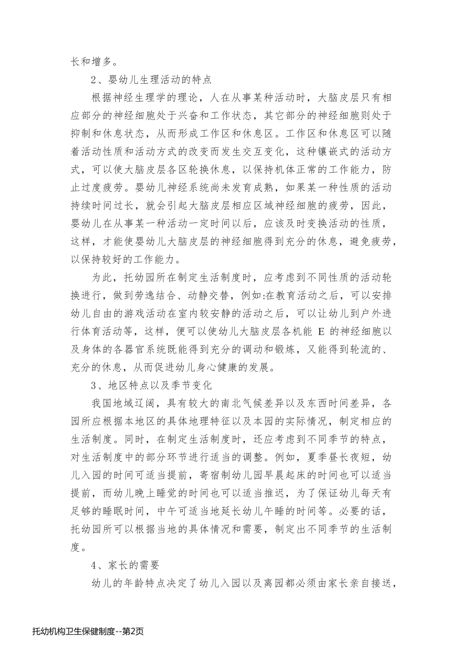 托幼机构卫生保健制度_第2页