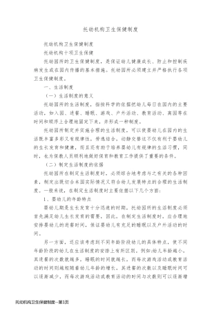 托幼机构卫生保健制度