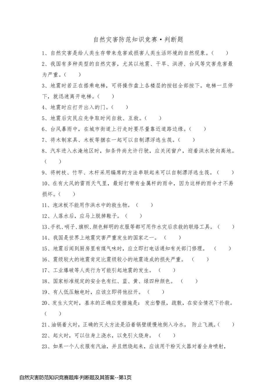 自然灾害防范知识竞赛题库·判断题及其答案_第1页