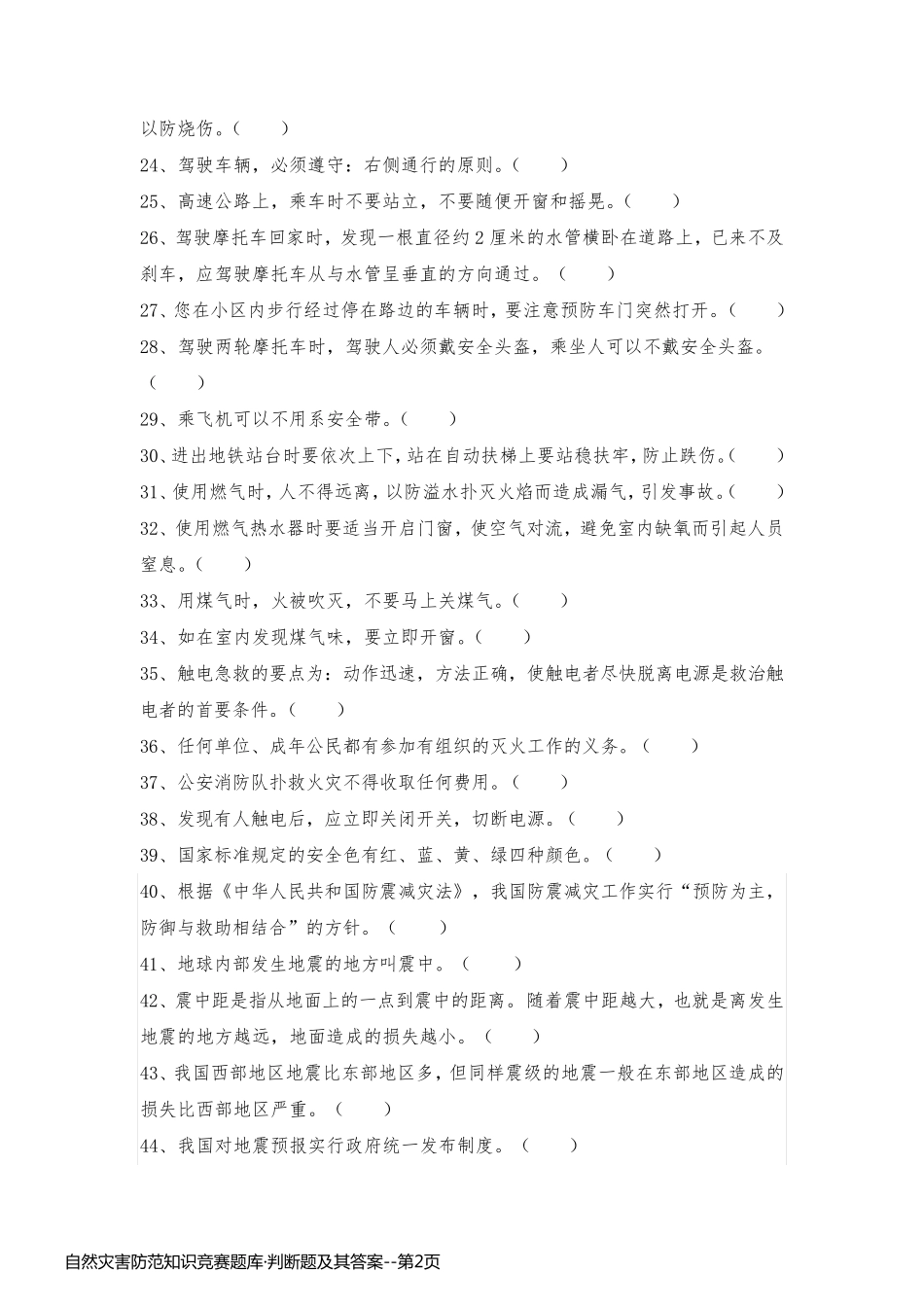 自然灾害防范知识竞赛题库·判断题及其答案_第2页