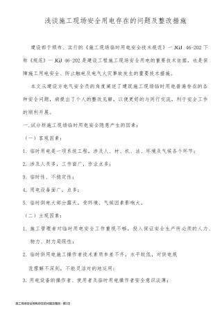 施工现场安全用电存在的问题及整改