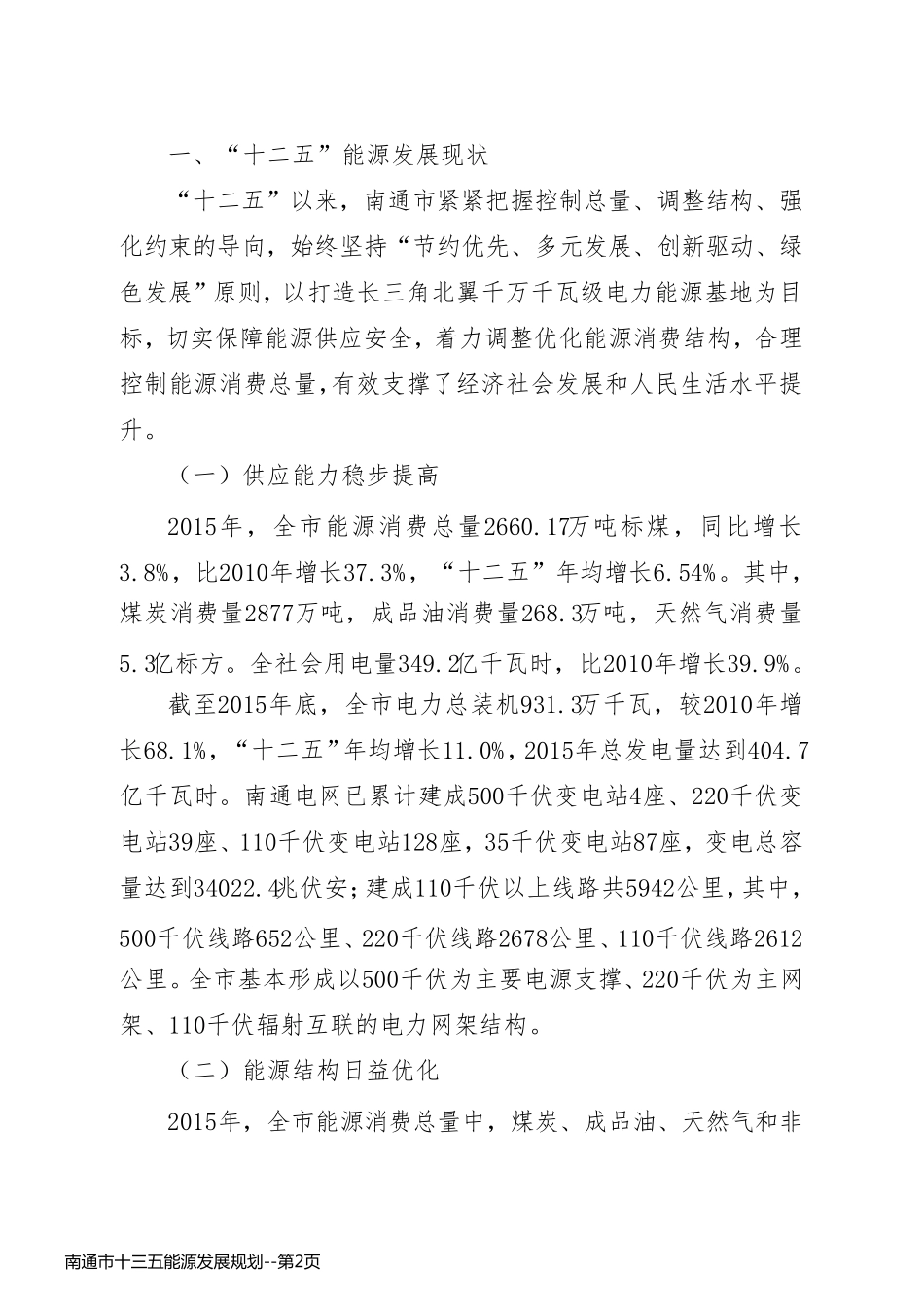 南通市十三五能源发展规划_第2页