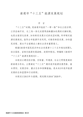 南通市十三五能源发展规划