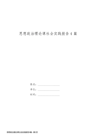思想政治理论课社会实践报告4篇