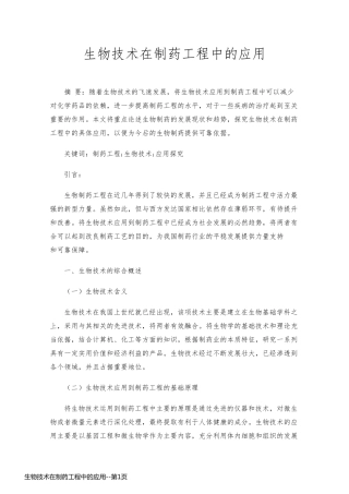 生物技术在制药工程中的应用