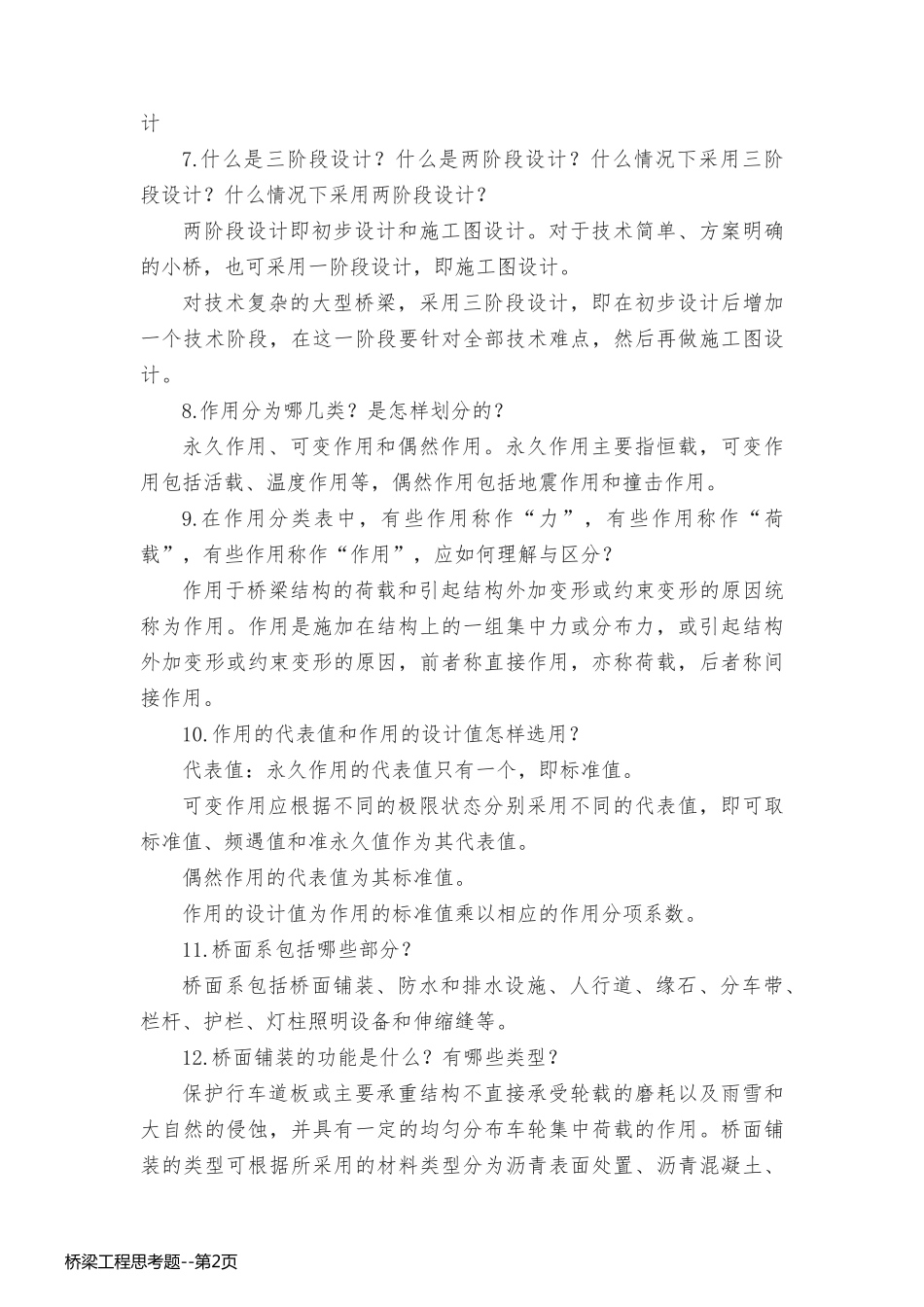 桥梁工程思考题_第2页