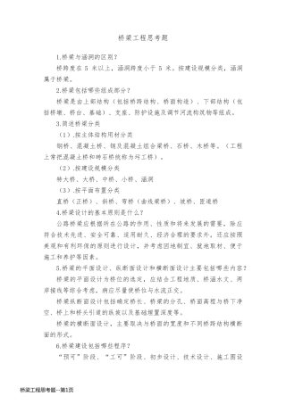 桥梁工程思考题