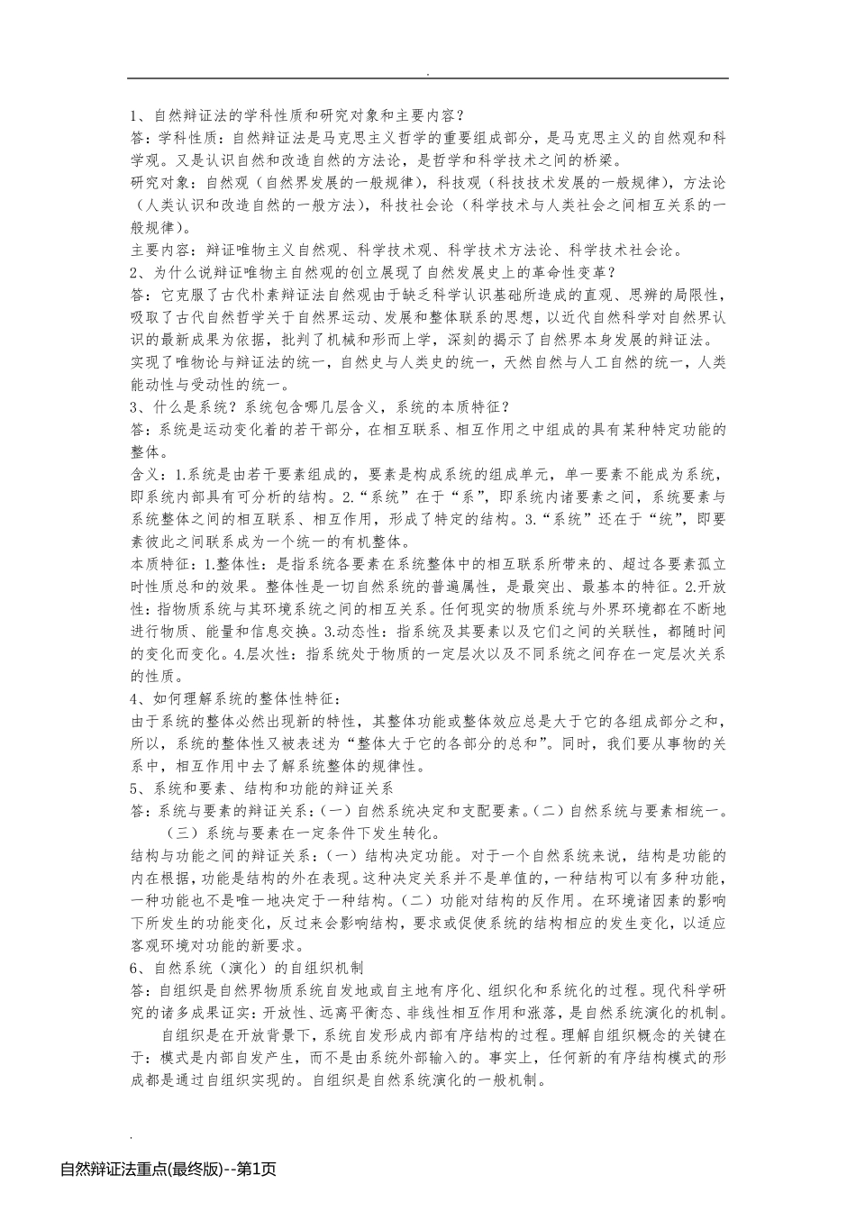 自然辩证法重点(最终版)_第1页