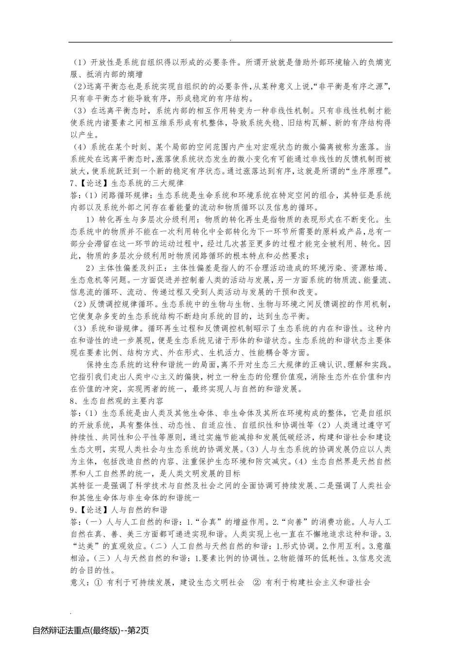 自然辩证法重点(最终版)_第2页