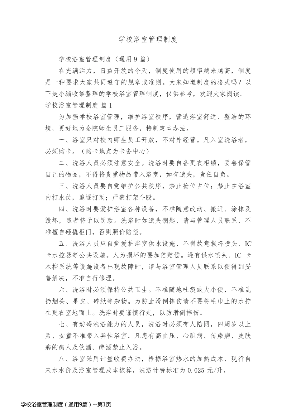 学校浴室管理制度（通用9篇）_第1页