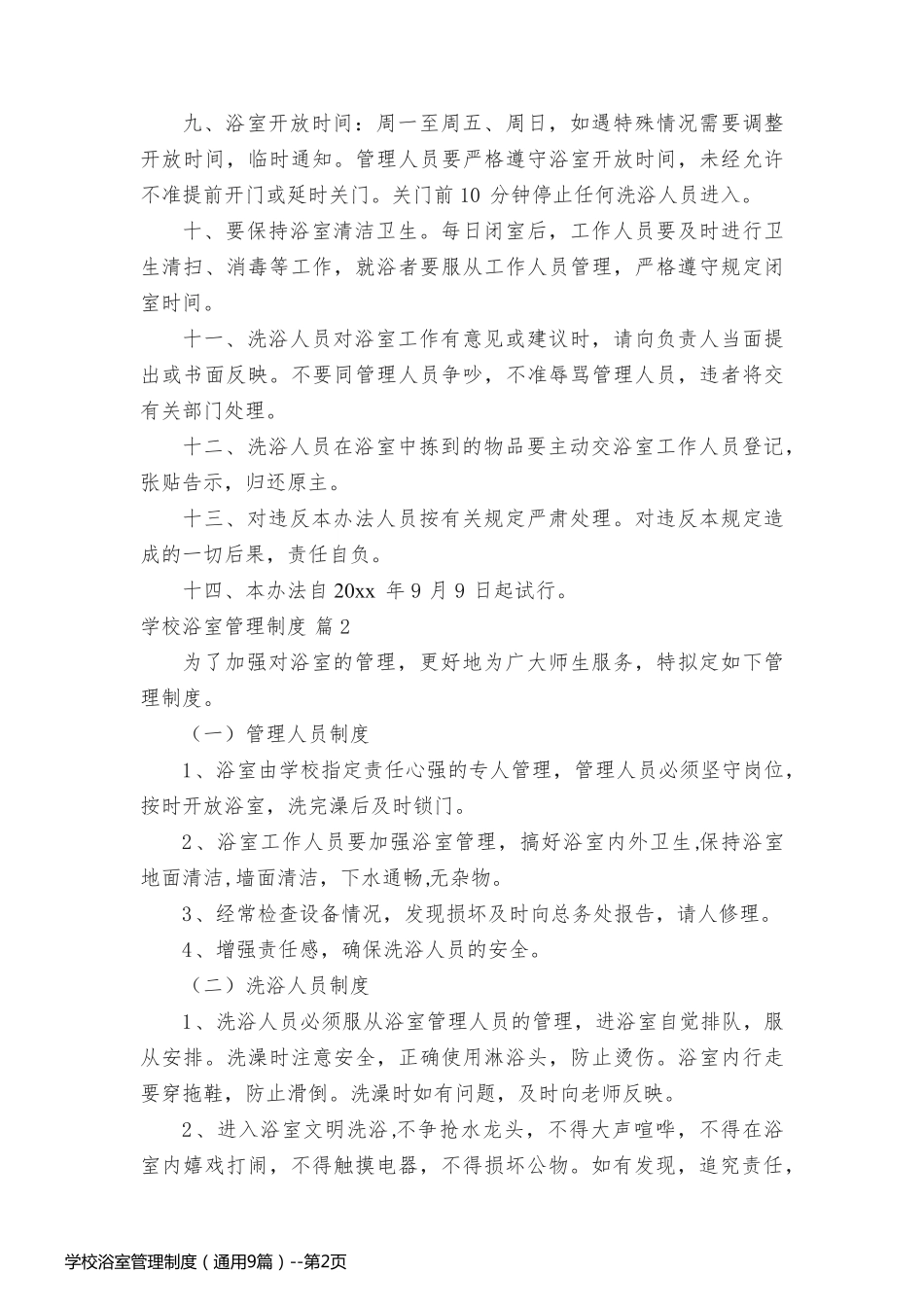 学校浴室管理制度（通用9篇）_第2页