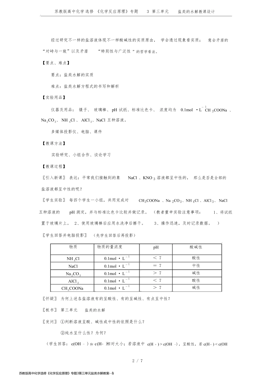 苏教版高中化学选修《化学反应原理》专题3第三单元盐类水解教案_第2页