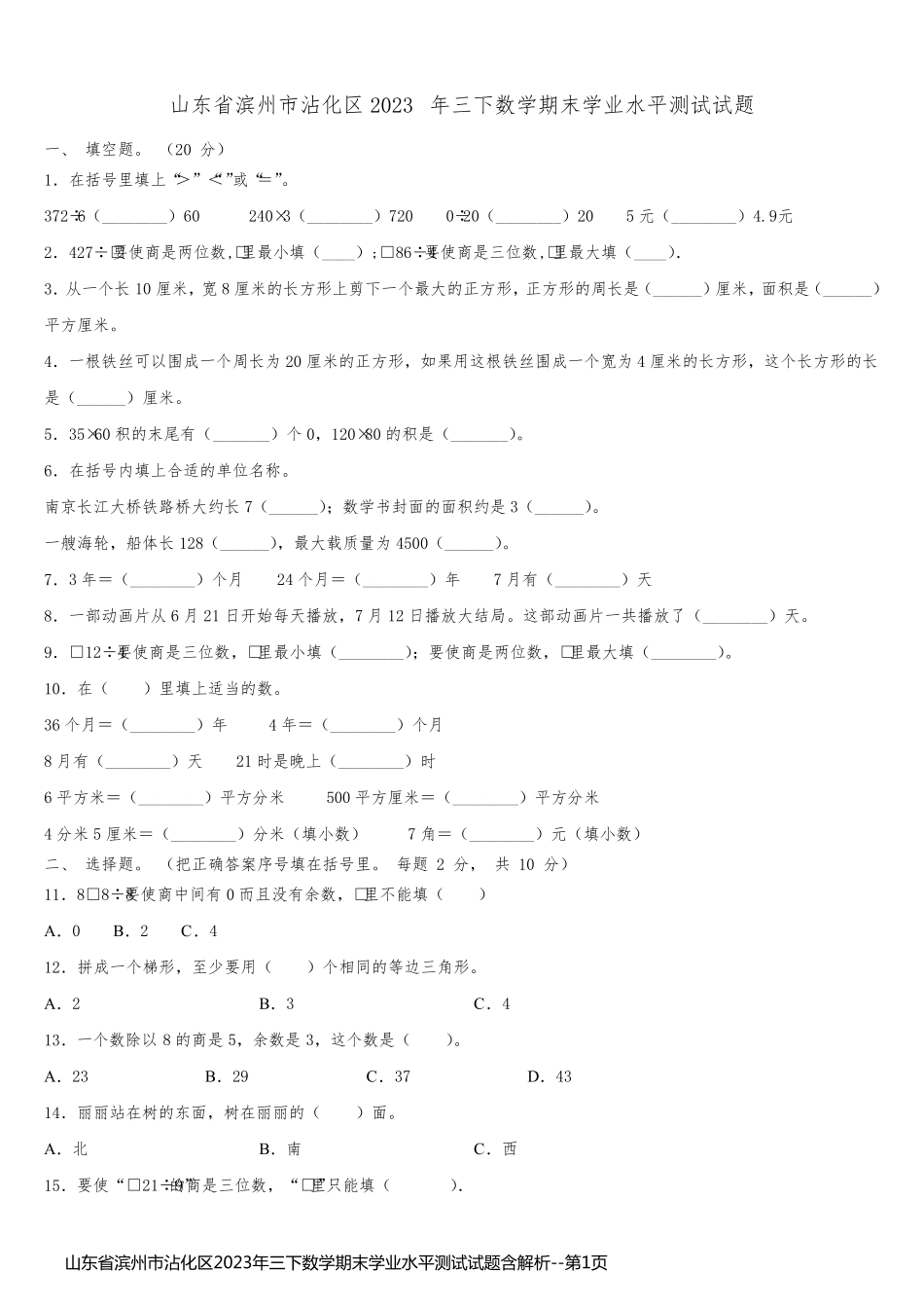 山东省滨州市沾化区2023年三下数学期末学业水平测试试题含解析_第1页