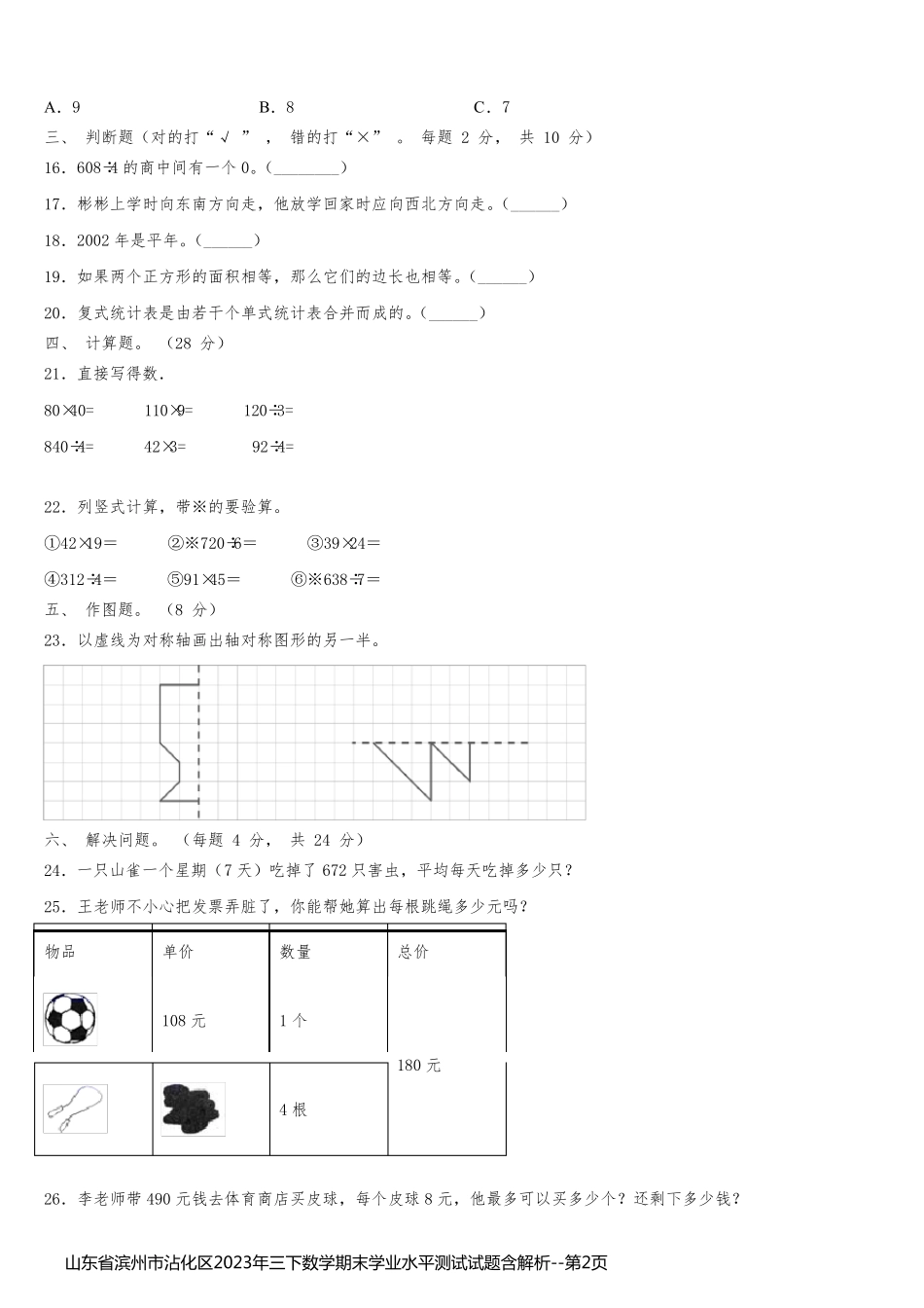 山东省滨州市沾化区2023年三下数学期末学业水平测试试题含解析_第2页