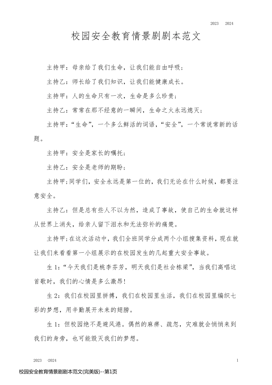 校园安全教育情景剧剧本范文(完美版)_第1页