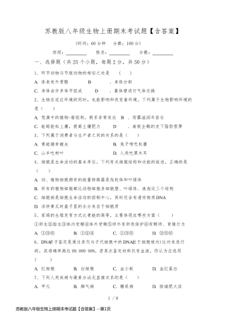 苏教版八年级生物上册期末考试题【含答案】