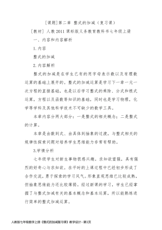 人教版七年级数学上册《整式的加减复习课》教学设计