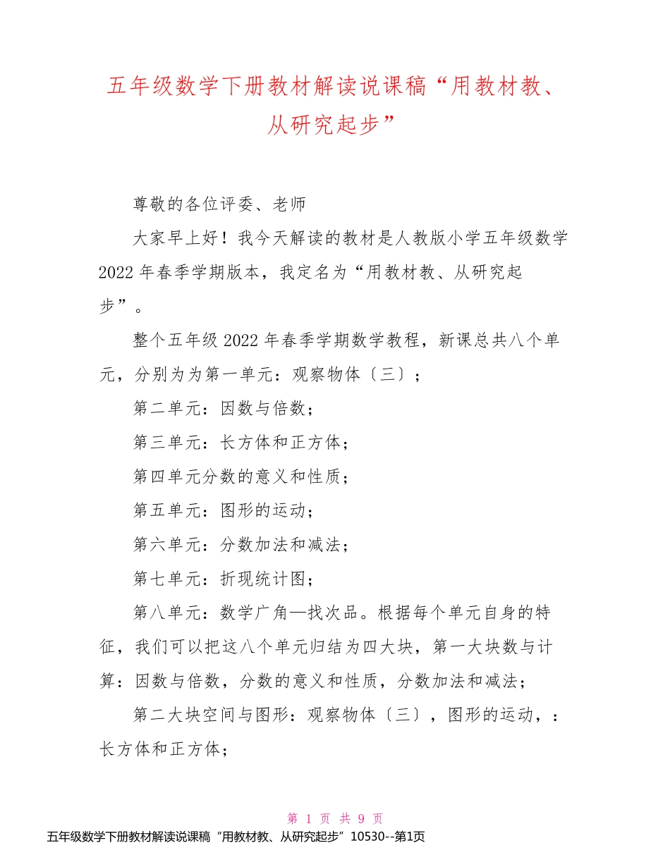 五年级数学下册教材解读说课稿“用教材教、从研究起步”10530_第1页