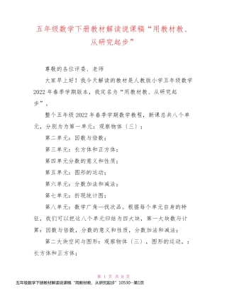 五年级数学下册教材解读说课稿“用教材教、从研究起步”10530