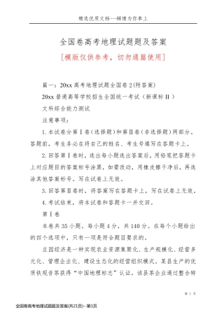 全国卷高考地理试题题及答案(共21页)