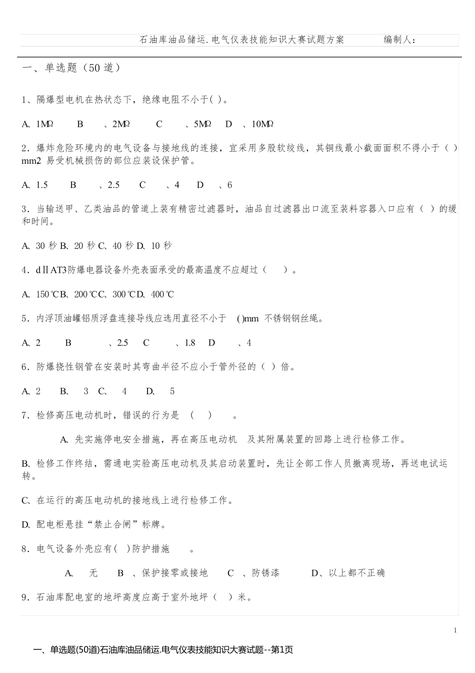 一、单选题(50道)石油库油品储运.电气仪表技能知识大赛试题_第1页