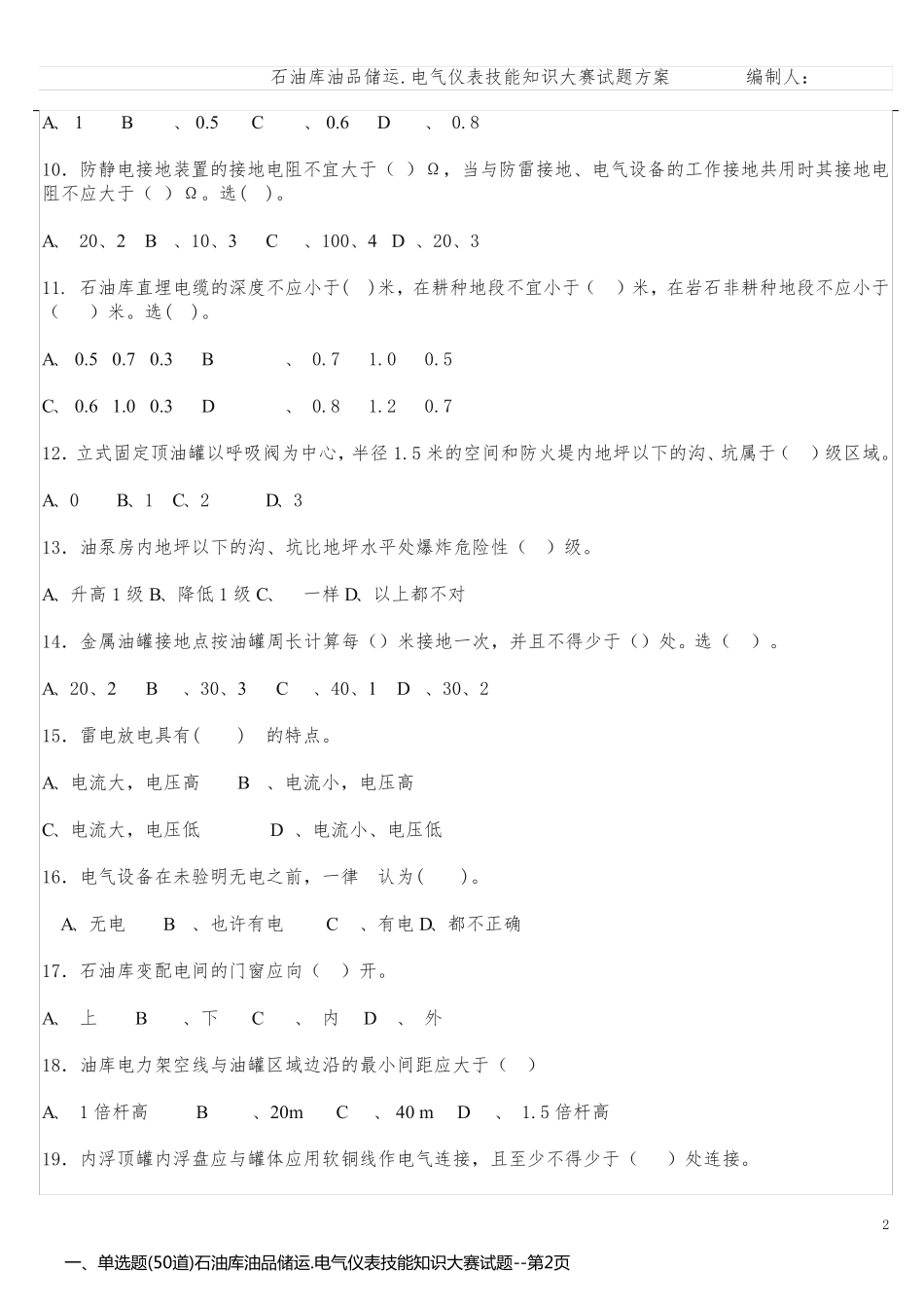一、单选题(50道)石油库油品储运.电气仪表技能知识大赛试题_第2页