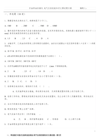 一、单选题(50道)石油库油品储运.电气仪表技能知识大赛试题