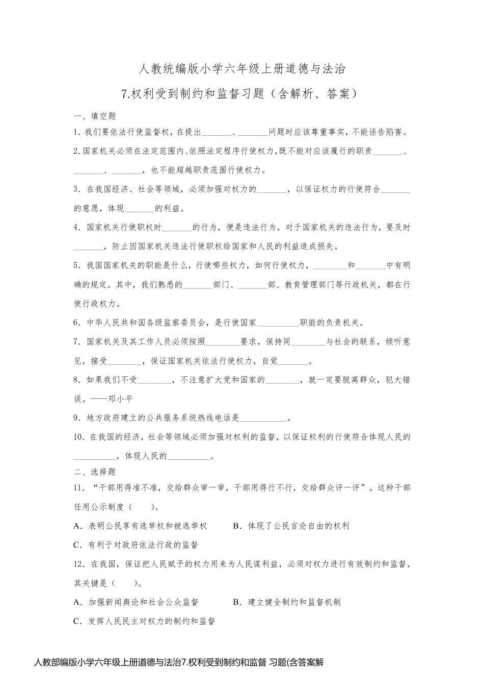 人教部编版小学六年级上册道德与法治7.权利受到制约和监督 习题(含答案解析)_第1页