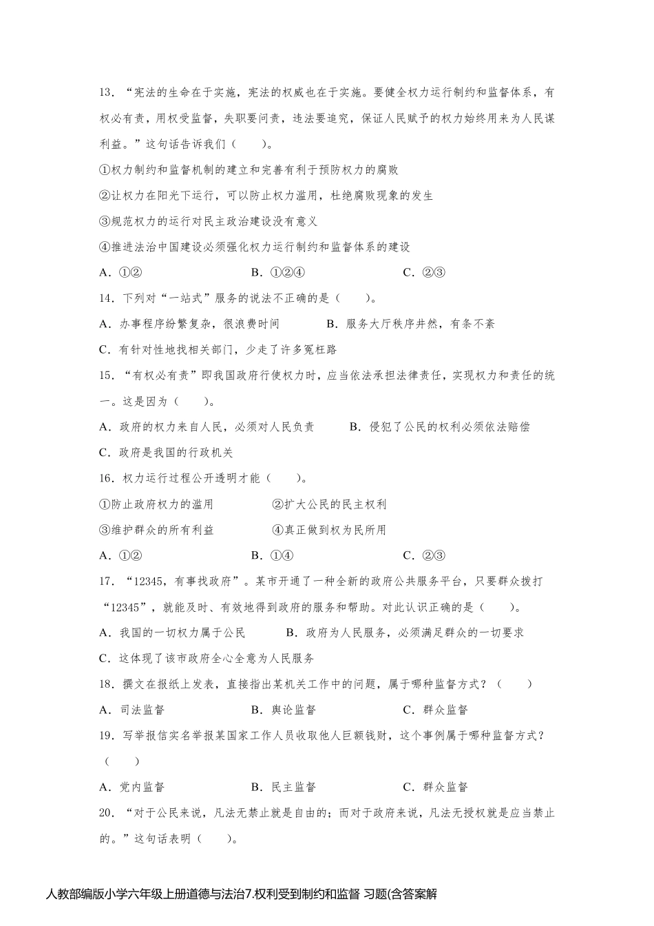 人教部编版小学六年级上册道德与法治7.权利受到制约和监督 习题(含答案解析)_第2页
