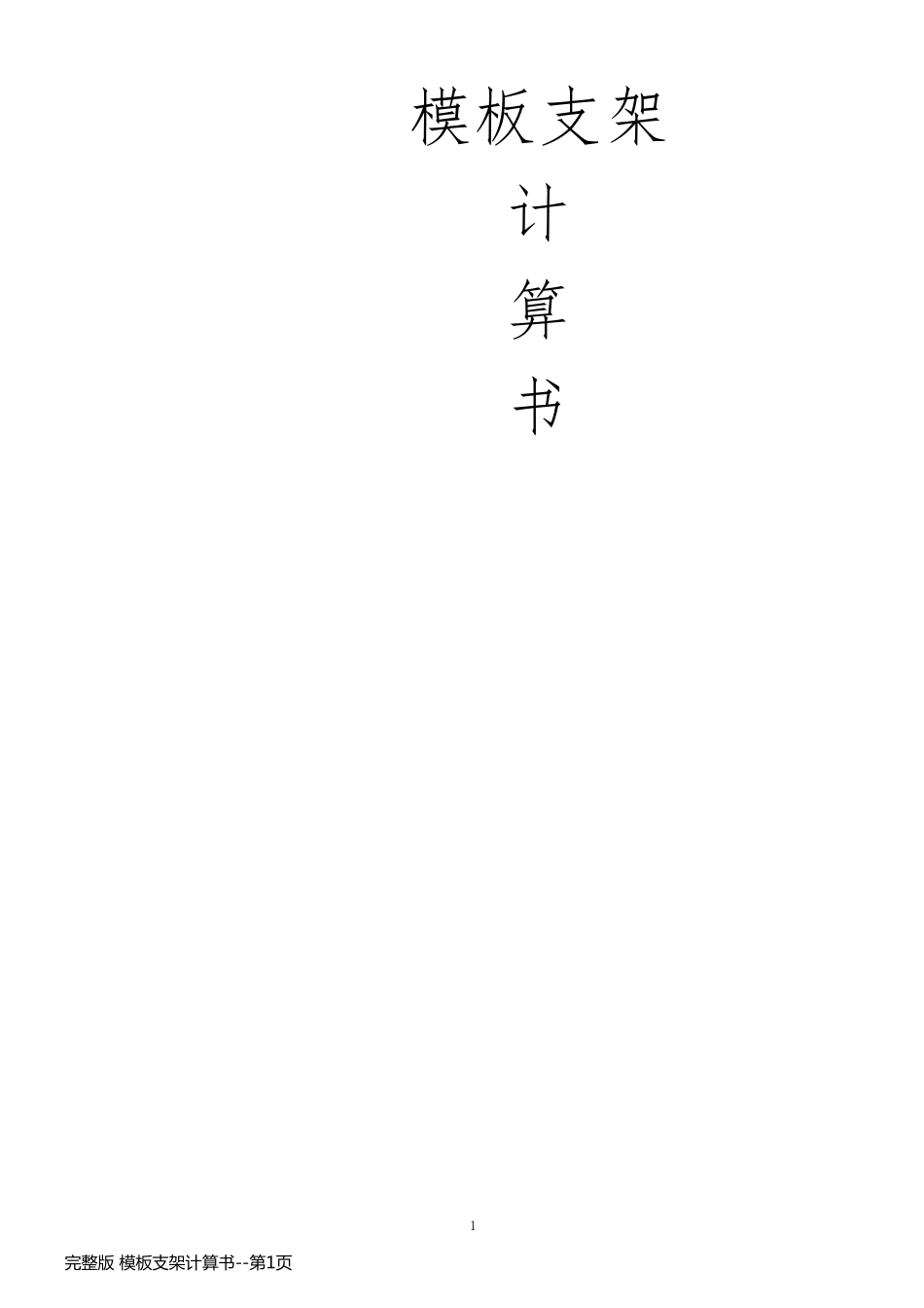 完整版 模板支架计算书_第1页